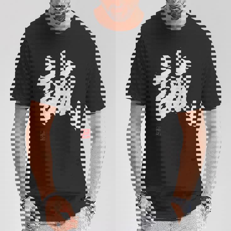 「誠」文字入り おもしろ 筆文字 面白い 服 面白い Tシャツ 面白い贈り物