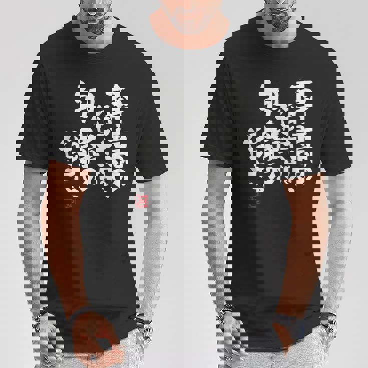 「車高の低さは、知能の低さ。」おもしろ 筆文字 服 面白い文字入り Tシャツ 面白い贈り物