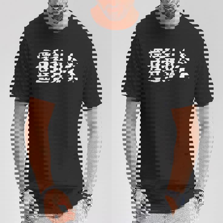 「運動会」おもしろ漢字運動会 Tシャツ 面白い贈り物