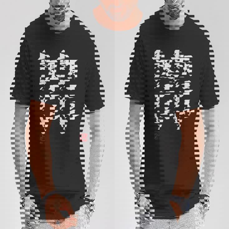 「雨ニモ負ケソウ風ニモ負ケソウ」文字入り おもしろ 筆文字 面白い 服 面白い Tシャツ 面白い贈り物