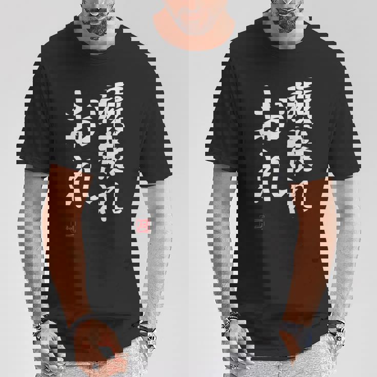 「頑張れ俺」おもしろ 筆文字 服 面白い文字入り Tシャツ 面白い贈り物