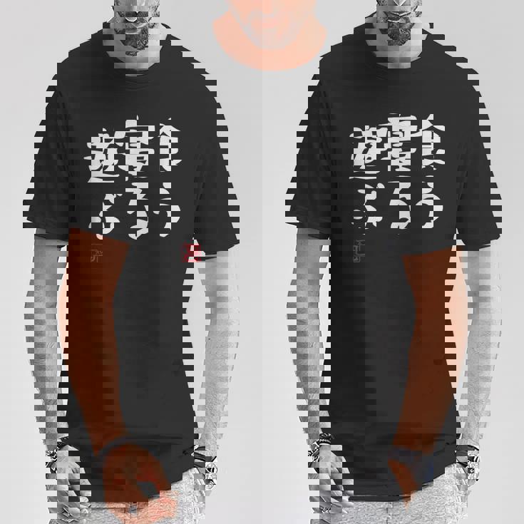 「食う 寝る 遊ぶ」文字入り おもしろ 筆文字 面白い 服 面白い Tシャツ 面白い贈り物