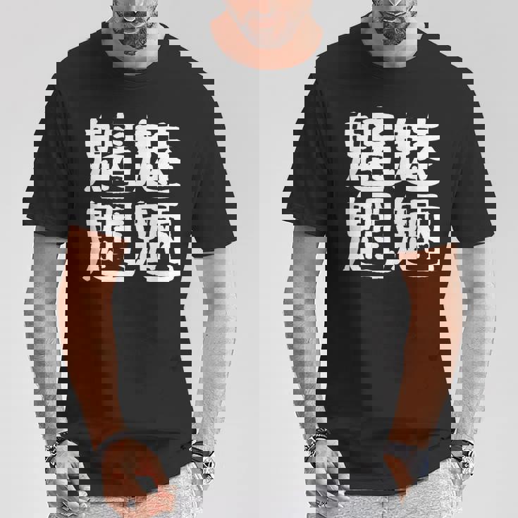 「魑魅魍魎」おもしろ 漢字文字入り魑魅魍魎 Tシャツ 面白い贈り物