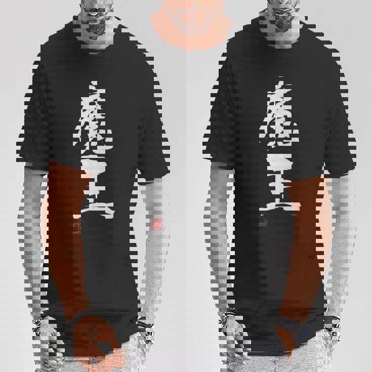 「魔王」文字入り おもしろ 筆文字 面白い 服 面白い Tシャツ 面白い贈り物