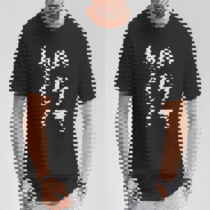 『ハゲてねぇし！』文字入り おもしろ 筆文字 面白い バック服 面白い Tシャツ 面白い贈り物