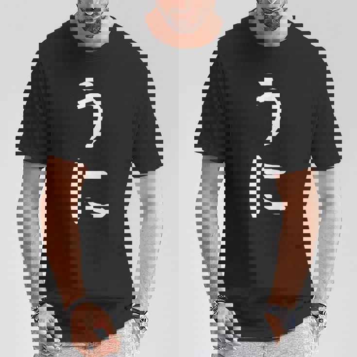 【うに】かわいい ひらがな 文字 日本のお土産 ウケ狙い 贈り物 ギフト 面白い おもしろ Tシャツ 面白い贈り物