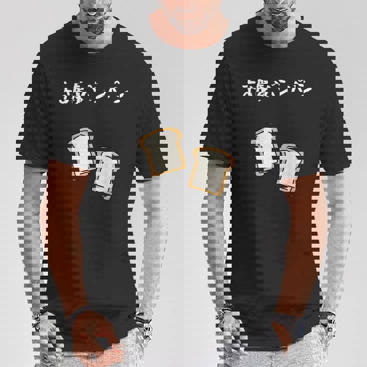 【お腹パンパン】食パン パン屋 ダジャレ ギャグ 癖強い おもしろ 面白い 笑える お笑い ネタ 食べ物 沢山食べる Tシャツ 面白い贈り物