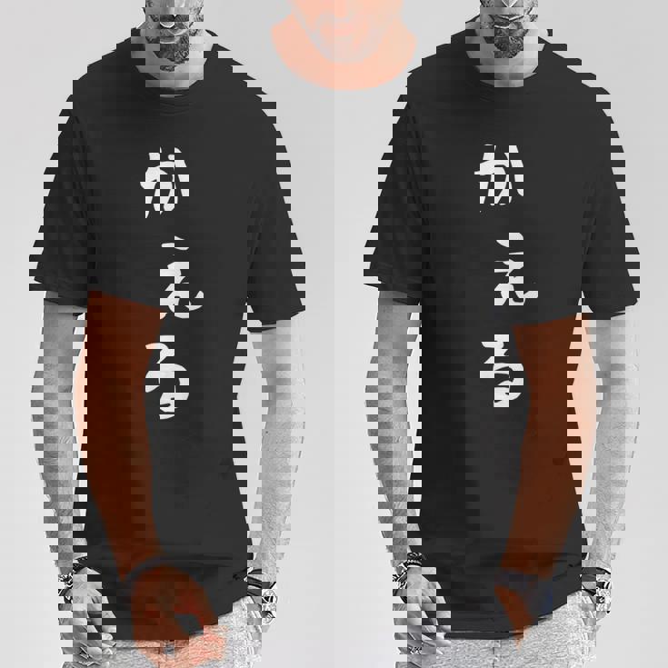 【かえる】蛙 カエル 面白い 可愛い 文字 ひらがな ギャグ ネタ ウケ狙い 笑える おもしろ 笑いが取れる Tシャツ 面白い贈り物