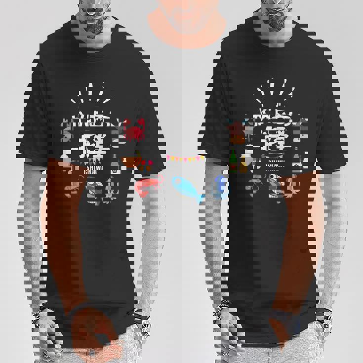 【がんばろう能登】石川県能登 名産品 海鮮 能登牛 復興応援 Tシャツ 面白い贈り物