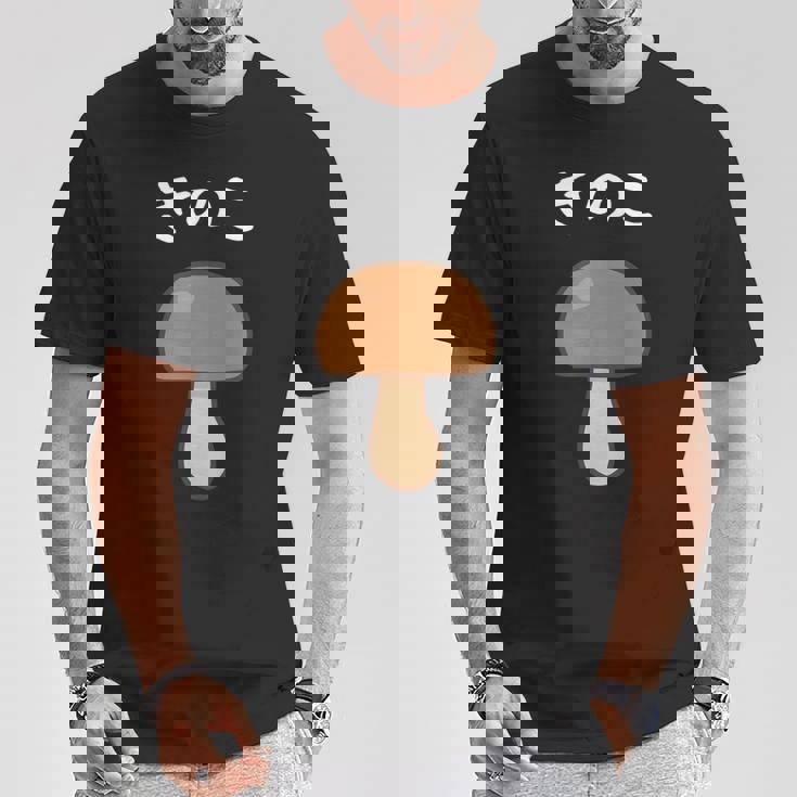 【きのこ】キノコ 茸 食べ物 可愛い カワイイ ペア カップル 面白い おもしろ ネタ ウケ狙い 目立つ 笑える 変な Tシャツ 面白い贈り物