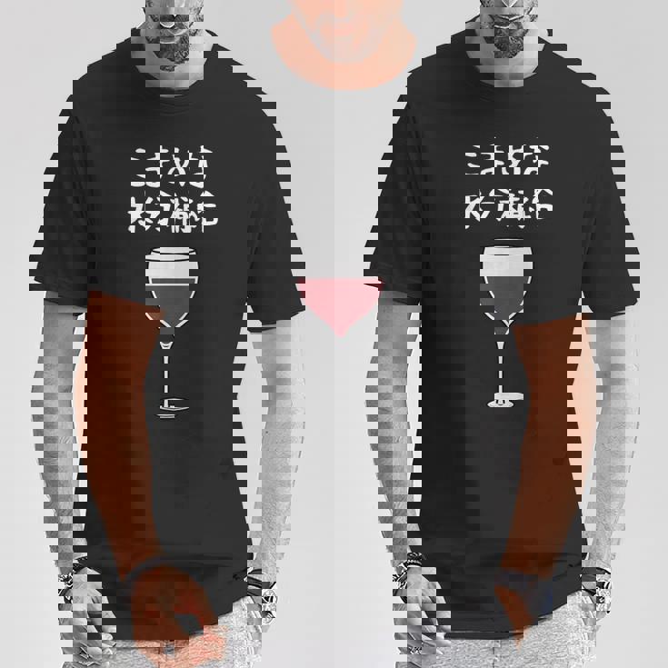 【こまめな水分補給】ワイン 赤ワイン お酒 夏 熱中症 暑さ おもしろ 面白い ネタ ウケ狙い 笑える ふざけ 遊び心 Tシャツ 面白い贈り物