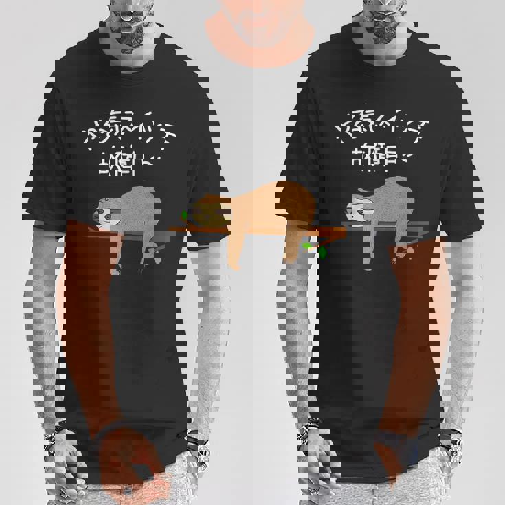 【やる気スイッチ故障中】ナマケモノおもしろ 面白い 可愛い ユーモア ギャグ ネタ ウケ狙い 笑える だらだら 動物 Tシャツ 面白い贈り物