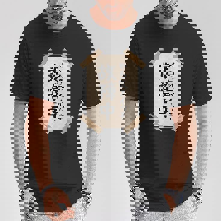 【やる気スイッチ故障中】張り紙 面白い 文字 ギャグ ネタ ウケ狙い 笑える おもしろ ユーモア お笑い 個性的な Tシャツ 面白い贈り物