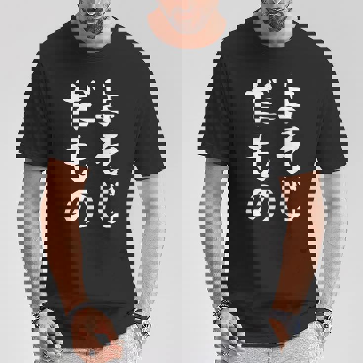 【よそじだもの】四十路 40代 アラフォー 面白い 文字 ギャグ ネタ ウケ狙い 笑える おもしろ ユーモア お笑い Tシャツ 面白い贈り物