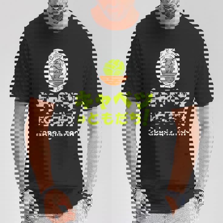【キャベツを愛するあなたへ】キャベツが大好き キャベツで痩せる キャベツはともだち Tシャツ 面白い贈り物
