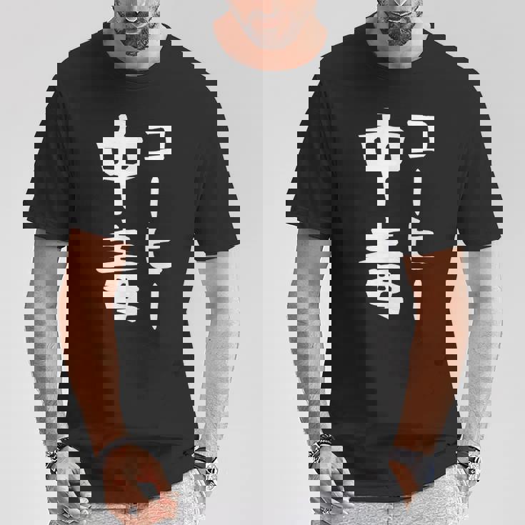 【コーヒー中毒】面白い 文字 ギャグ ネタ ウケ狙い ふざけ 笑える 笑いが取れる おもしろ Tシャツ 面白い贈り物