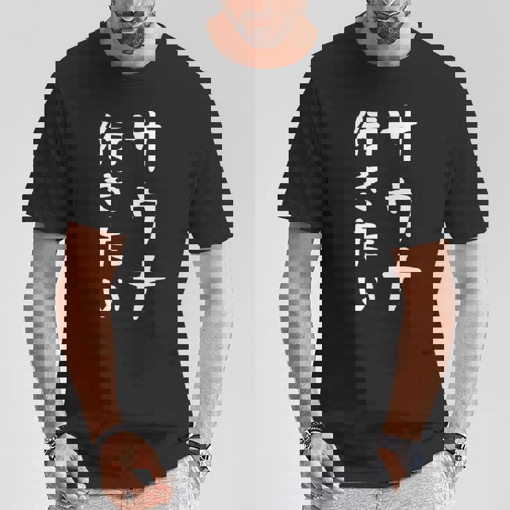 【サウナ行きたい】文字 面白い ネタ 文字入り おもしろ 笑える 筆文字 ギャグ ウケ狙い ユーモア ふざけ 文字入れ Tシャツ 面白い贈り物