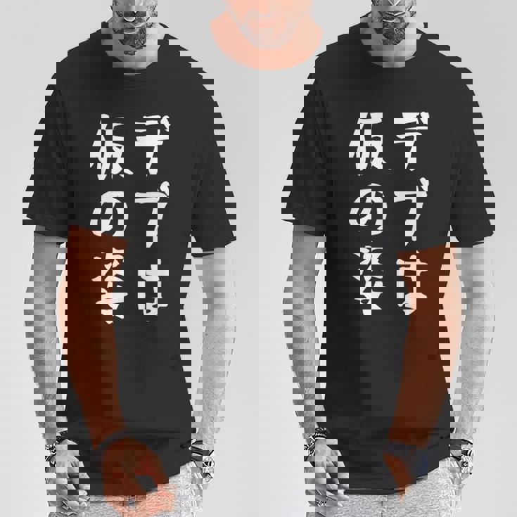 【デブは仮の姿】面白い 文字 ギャグ ネタ ウケ狙い ふざけ 笑える おもしろ 笑いが取れる Tシャツ 面白い贈り物