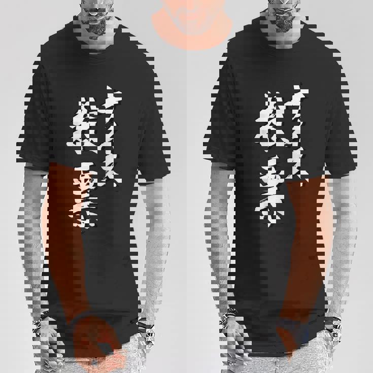 【ナイス選挙】書道家直筆 毛筆 書道 筆文字 言葉 石丸伸二さん 都知事選挙 選挙応援 Tシャツ 面白い贈り物