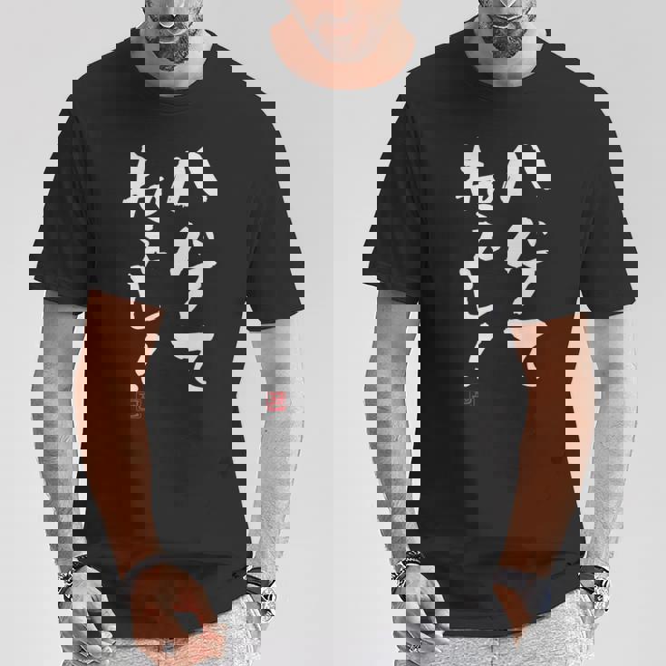 【ハゲてねぇし！】 面白い 服 文字入り おもしろ Tシャツ 面白い贈り物