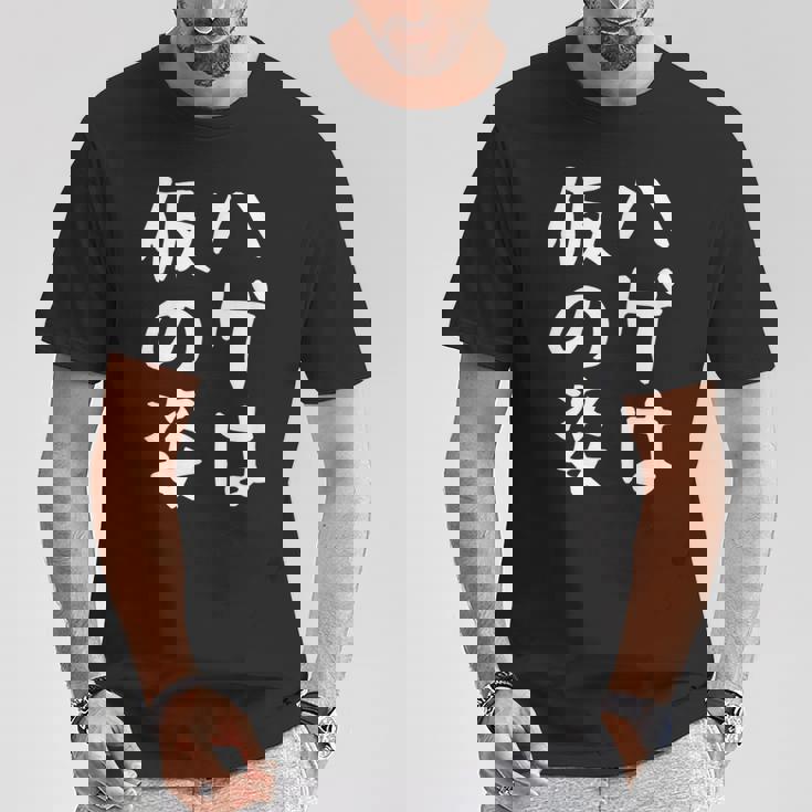 メンズ 【ハゲは仮の姿】面白い 文字 遊び心 ギャグ ネタ ウケ狙い ふざけ 笑える おもしろ ユーモア お笑い Tシャツ 面白い贈り物