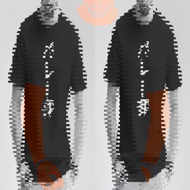 【バレー部】サークル用 面白い 文字 ギャグ ネタ ウケ狙い 贈り物 ギフト おもしろ Tシャツ 面白い贈り物