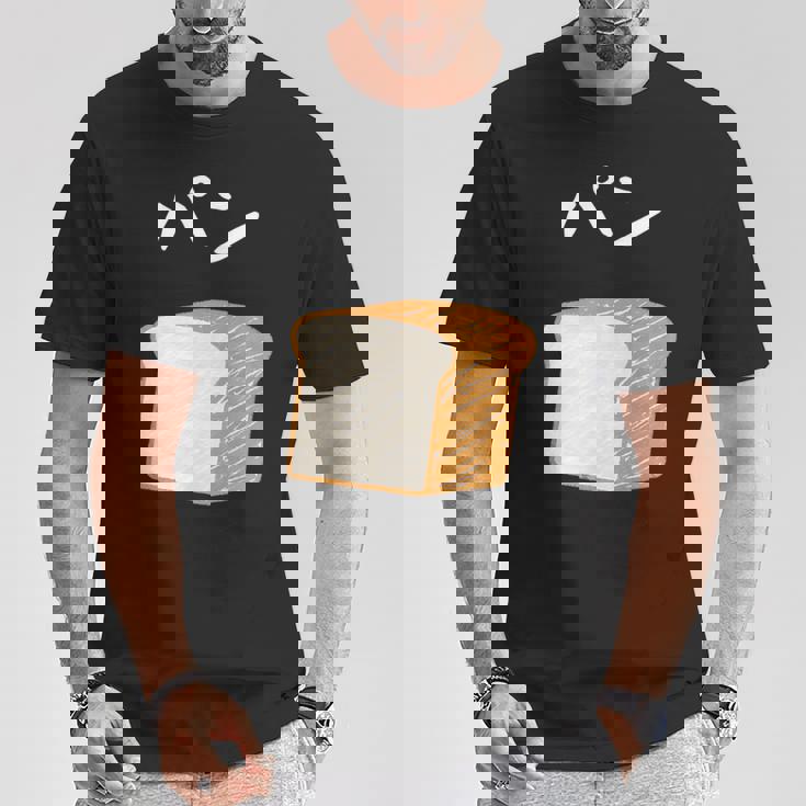 【パン】食パン おもしろ 可愛い 面白い お笑い ユーモア ギャグ ネタ ウケ狙い 笑える 変な Tシャツ 面白い贈り物