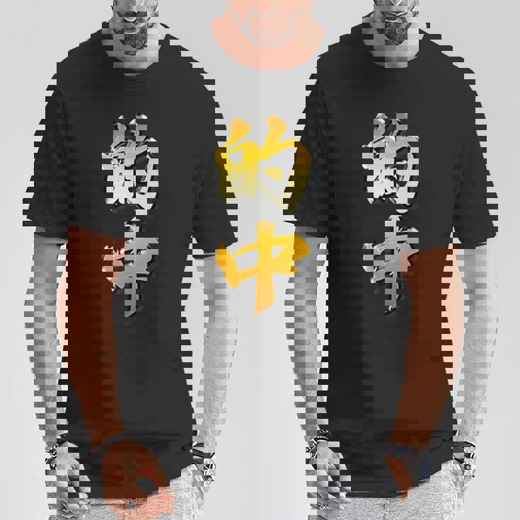 【フェイク プリント】的中【金プレート風 文字】（ギャンブル・競馬・競輪）面白い 色 Tシャツ 面白い贈り物