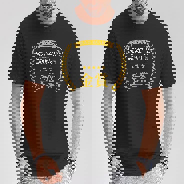 【レモンサワーしか飲まない人部門・金賞】おもしろ 面白い ネタ メンズ 飲み会 酒 酒飲み 酒好き 居酒屋 Tシャツ 面白い贈り物