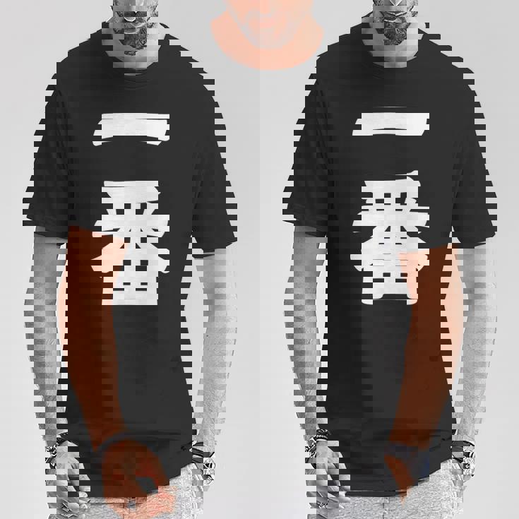 【一番】 文字 漢字 和柄 日本のお土産 贈り物 ギフト Tシャツ 面白い贈り物