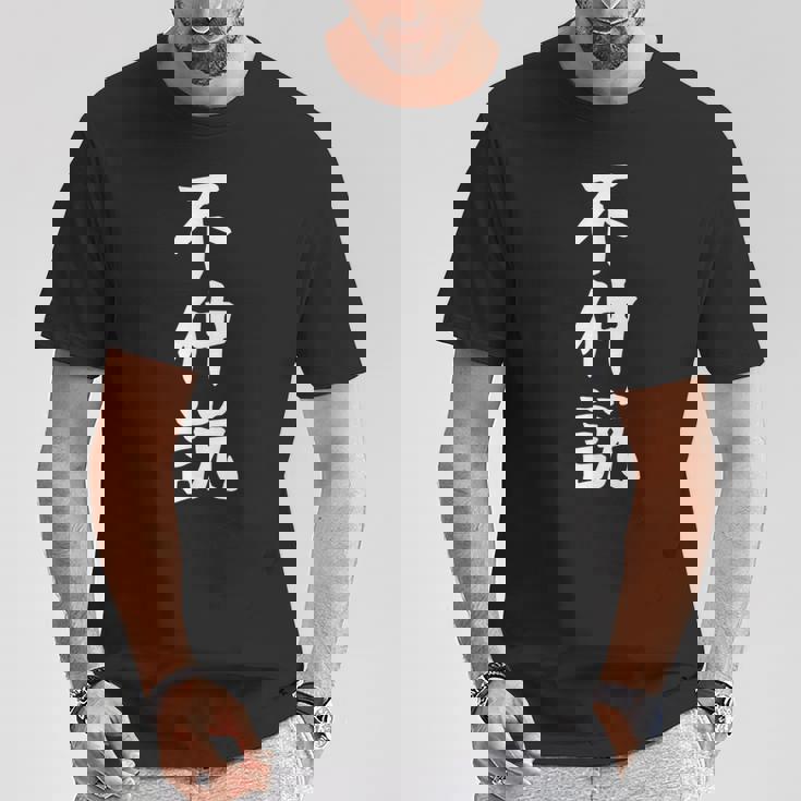 【不仲説】友達とお揃い ペアルック ギャグ ネタ ウケ狙い 贈り物 ギフト 面白い 文字 おもしろ Tシャツ 面白い贈り物