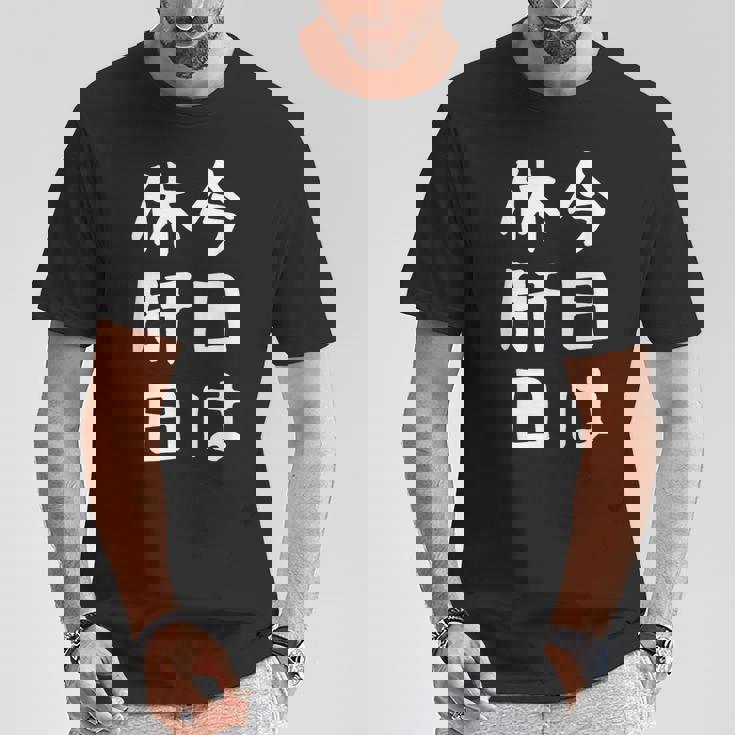 【今日は休肝日】 酒 お酒 宴会 飲み会 乾杯 アルコール 飲み屋 パーティー 居酒屋 歓迎会 送別会 新年会 忘年会 Tシャツ 面白い贈り物