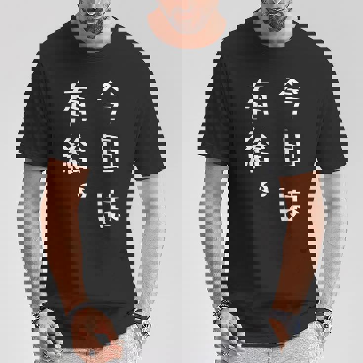 【今日は有給。】文字入り おもしろ ギャグ ウケ狙い 笑い ユーモア ジョーク ウィット クリエイティブ Tシャツ 面白い贈り物