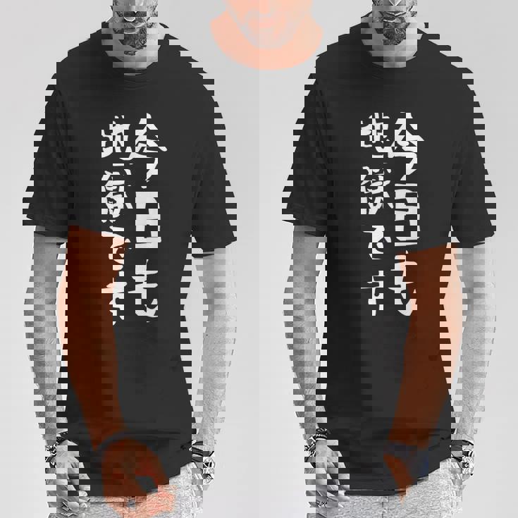 【今日も地獄です】面白い 文字 温泉 ネタ ウケ狙い 笑える おもしろ ユーモア お笑い 文字入り ジョーク Tシャツ 面白い贈り物