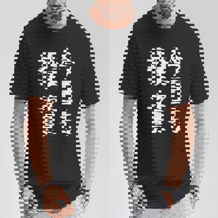 【今日も投資】投資 投資家 株式投資 面白い おもしろ ネタ ウケ狙い 株 トレーダー 経済 株式 笑える ユーモア Tシャツ 面白い贈り物