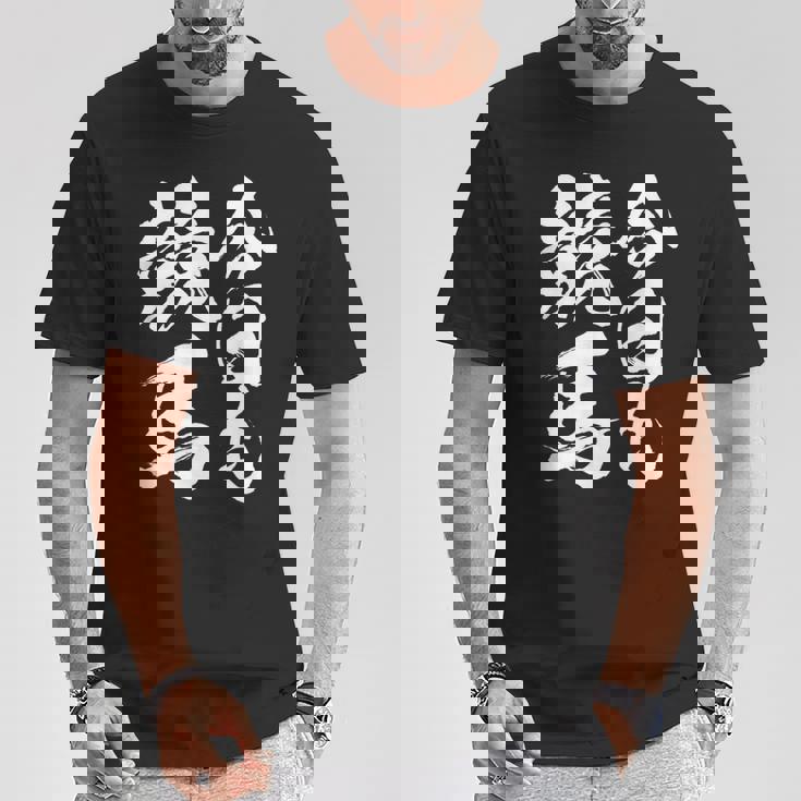 【今日も競馬】筆文字 面白い ネタ 文字入り おもしろ 笑える ギャグ ウケ狙い お笑い ユーモア 言葉 ふざけ Tシャツ 面白い贈り物