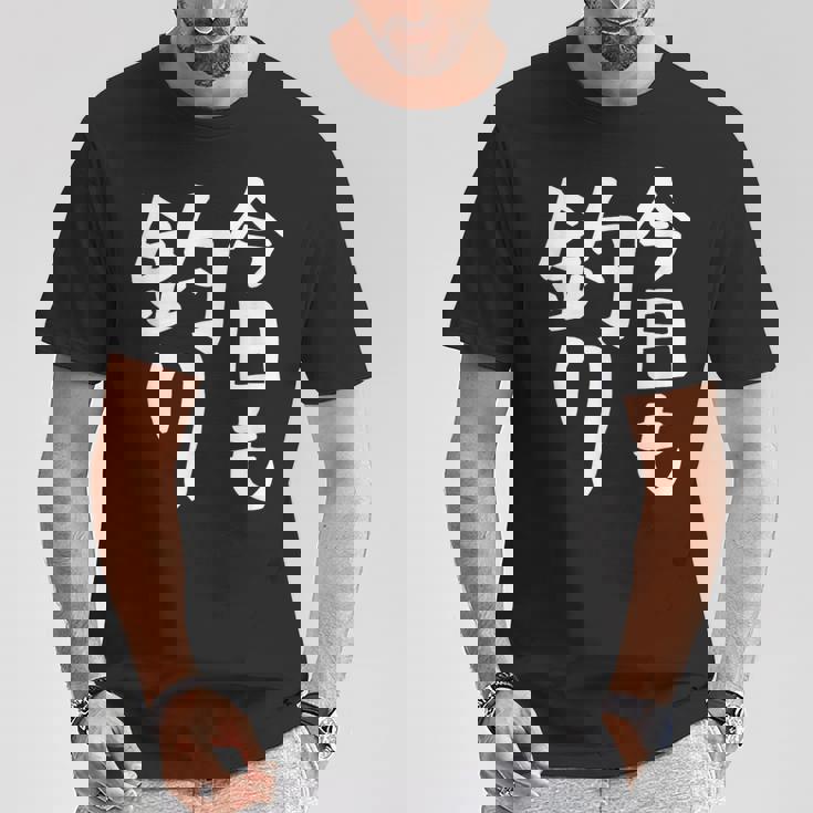 【今日も釣り】釣り 魚釣り 海釣り 趣味 漁師 フィッシング ネタ 釣りバカ 釣り人 釣り好き ネタ ウケ狙い 面白い Tシャツ 面白い贈り物