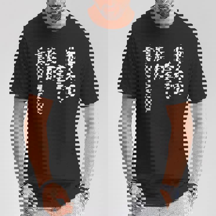 おもしろ の 【他人の金で焼肉食いたい】 面白い Tシャツ 面白い贈り物