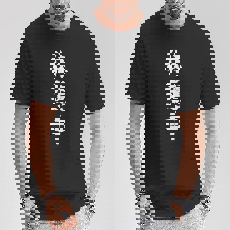 【休憩中】休み 休日 ニート 無職 疲れた 面白い 文字 ギャグ ネタ ウケ狙い 笑える おもしろ ふざけ ユーモア Tシャツ 面白い贈り物