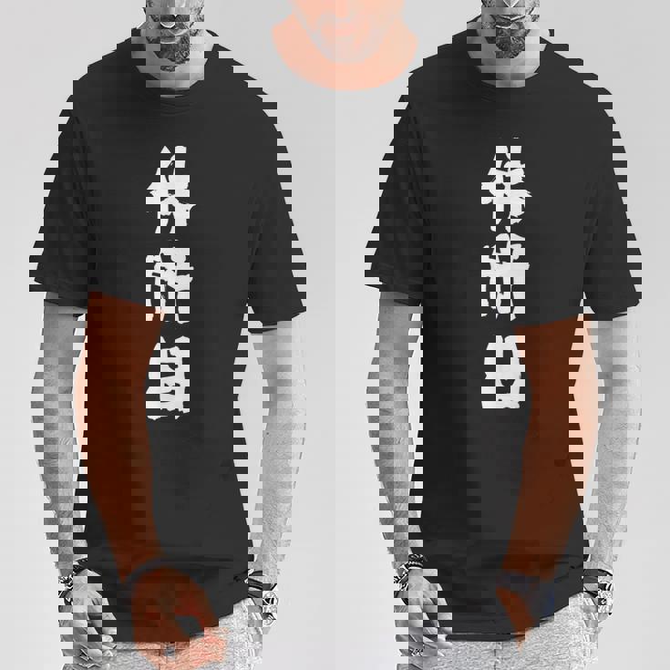 【休肝日】 面白いtシャツ 酒 父 母 メンズ おもしろ 筆文字 面白い 服 オリジナル おもしろグッズ 文字 Tシャツ 面白い贈り物