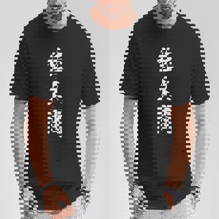 【佐久間】名字 家族お揃い ギャグ ネタ ウケ狙い 贈り物 ギフト 面白い おもしろ Tシャツ 面白い贈り物