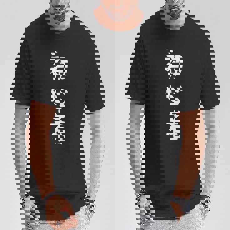 【初心者】ギャグ ネタ ウケ狙い 笑える 笑いが取れる 面白い 文字 おもしろ Tシャツ 面白い贈り物