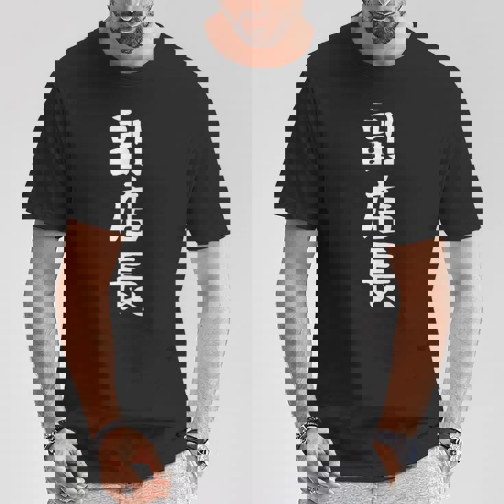 【副店長】面白い 文字 ギャグ ネタ ウケ狙い ふざけ 笑える 笑いが取れる おもしろ Tシャツ 面白い贈り物