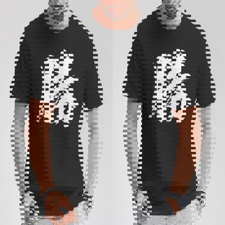 【勝】一文字 漢字 日本語 毛筆 書道 筆文字 言葉 和柄 日本 かっこいい お土産 海外 おもしろ 面白い 文字入り Tシャツ 面白い贈り物