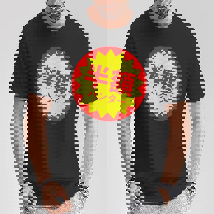 【半額ハンター】半額シール おもしろ 面白い お笑い ユーモア ギャグ ネタ ウケ狙い 笑える 変わった 文字入り Tシャツ 面白い贈り物