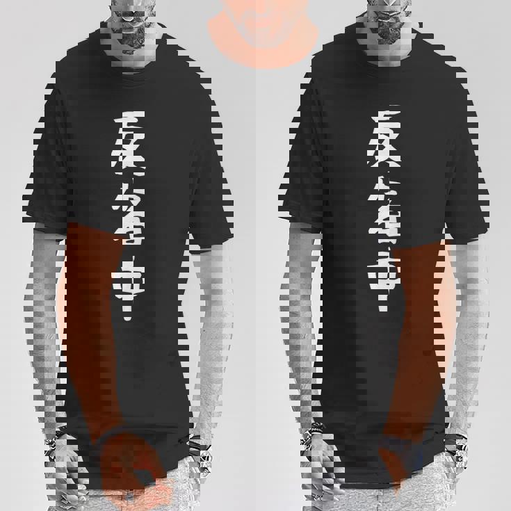 【反省中】面白い 文字 ギャグ ネタ ウケ狙い ふざけ 笑える 笑いが取れる おもしろ Tシャツ 面白い贈り物