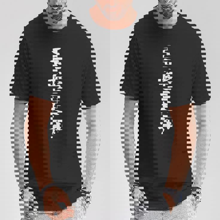 【吾唯足知】ギャグ ネタ ウケ狙い 贈り物 ギフト 面白い 文字 おもしろ Tシャツ 面白い贈り物