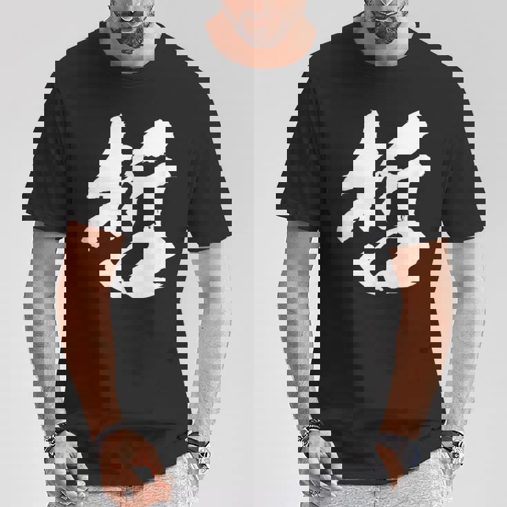 【哲】一文字 文字入り 漢字 おもしろ 面白い 日本語 毛筆 書道 筆文字 言葉 和柄 日本 かっこいい お土産 文字 Tシャツ 面白い贈り物