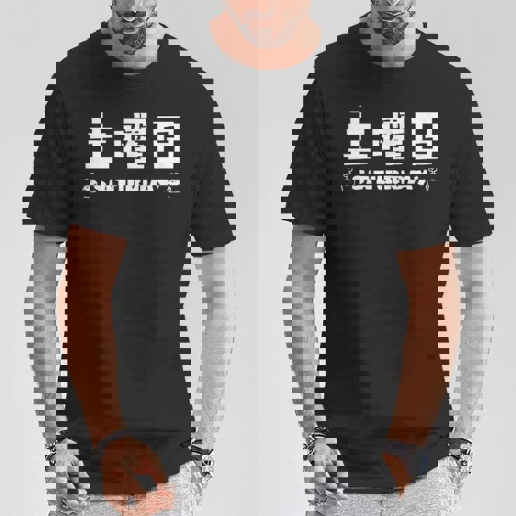 【土曜日】月 火 水 木 金 火 土 日 一週間 曜日 おもしろ かわいい Tシャツ 面白い贈り物