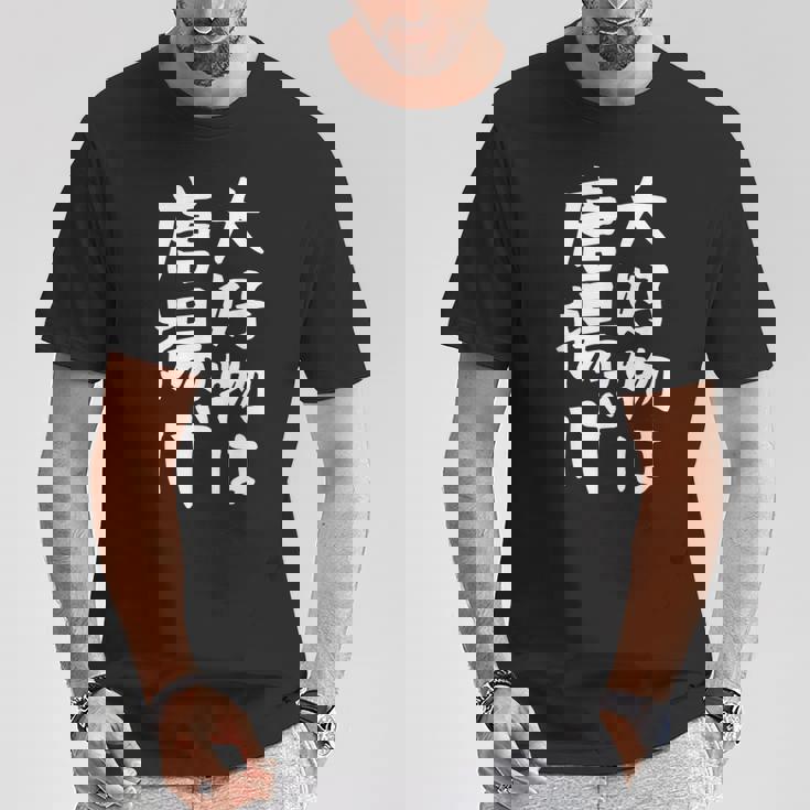 【大好物は唐揚げ】面白い 文字 ギャグ ネタ ウケ狙い 笑える 笑いが取れる おもしろ Tシャツ 面白い贈り物